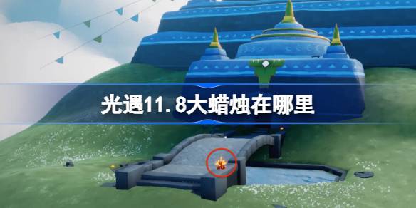 光遇11.8大蜡烛在哪里 光遇11月8日大蜡烛位置攻略