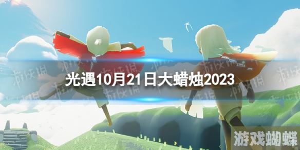 光遇10月21日大蜡烛在哪 10.21大蜡烛位置2023