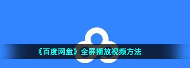 《百度网盘》全屏播放视频方法