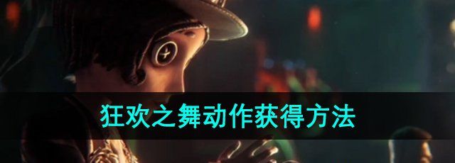 《第五人格》狂欢之舞动作获得方法