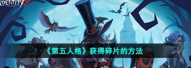 《第五人格》获得碎片的方法