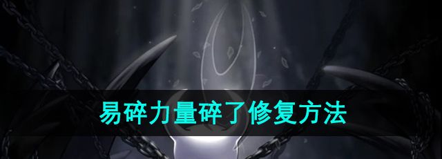 《空洞骑士》易碎力量碎了修复方法