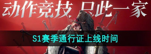 《永劫无间手游》S1赛季通行证上线时间