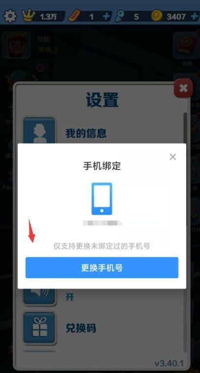 《地铁跑酷》换绑手机号方法