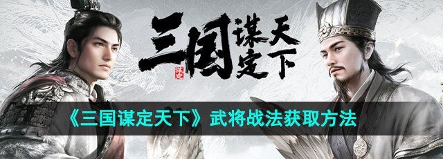 《三国谋定天下》武将战法获取方法