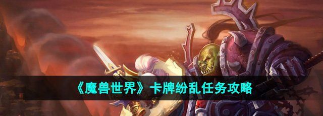 《魔兽世界》卡牌纷乱任务攻略