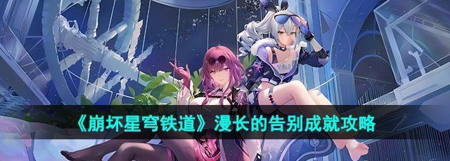 《崩坏星穹铁道》2.0漫长的告别成就攻略