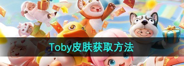 《元梦之星》Toby皮肤获取方法