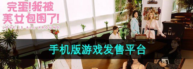 《完蛋我被美女包围了》手机版游戏发售平台