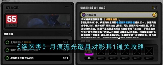 《绝区零》月痕流光邀月对影其1通关攻略