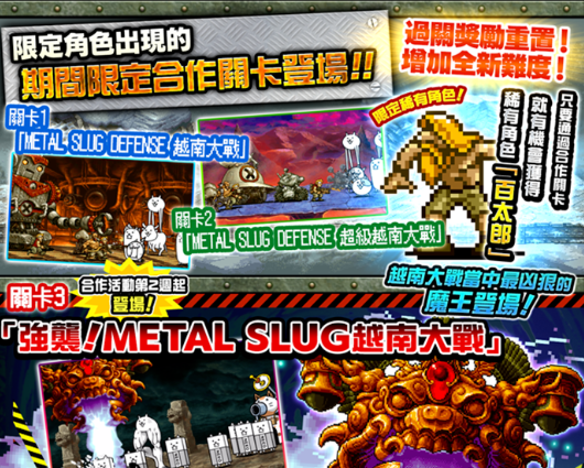 《越南大战METAL SLUG ATTACK》×《猫咪大战争》限定活动上线，挑战合作关卡获取「百太郎」