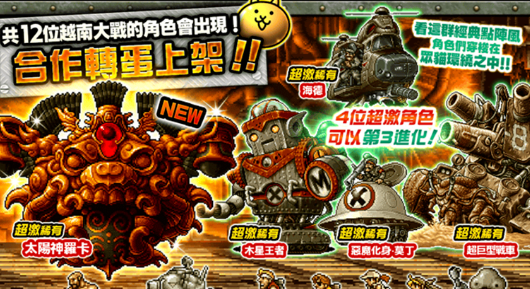 《越南大战METAL SLUG ATTACK》×《猫咪大战争》限定活动上线，挑战合作关卡获取「百太郎」