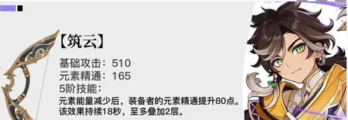 《原神》4.7新武器筑云属性介绍