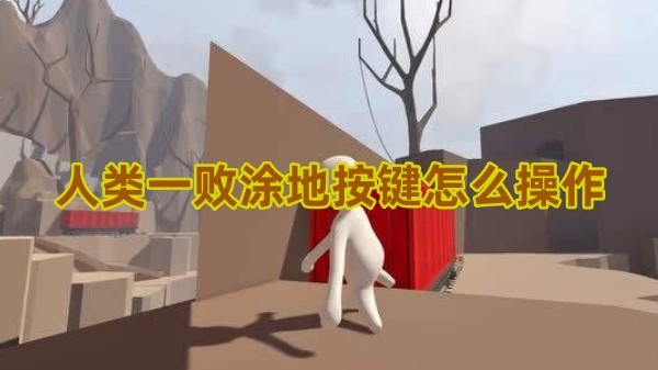 《人类一败涂地》steam按键怎么操作