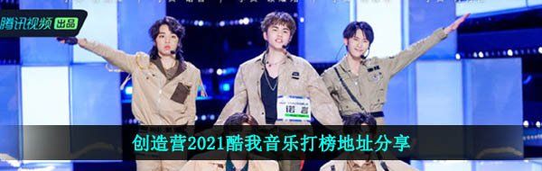 创造营2021酷我音乐打榜地址分享