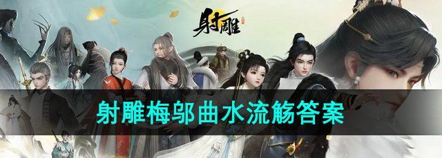 《射雕手游》百科讲堂梅邬曲水流觞答案