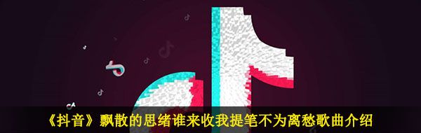 《抖音》西楼别序歌曲信息介绍