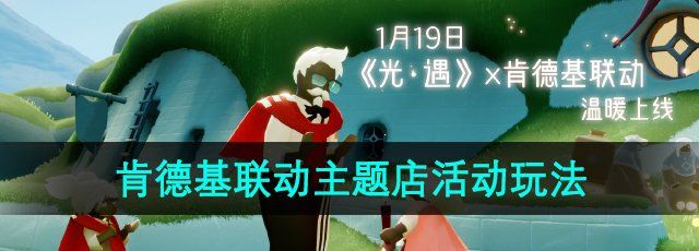 《光遇》2024肯德基联动主题店活动玩法介绍