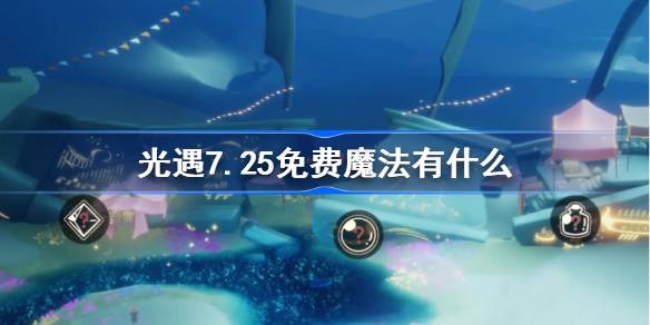 光遇7.25免费魔法有什么 光遇7月25日免费魔法收集攻略