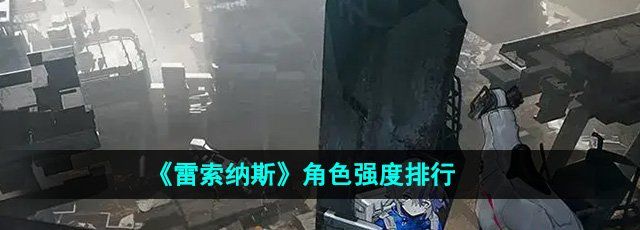 《雷索纳斯》角色强度排行