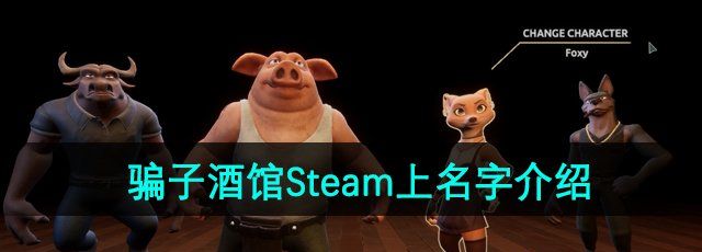 《骗子酒馆》在Steam上名字介绍