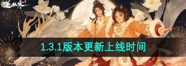 《逆水寒手游》1.3.1版本更新上线时间