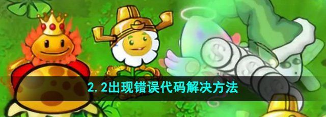 《植物大战僵尸杂交版》2.2出现错误代码解决方法