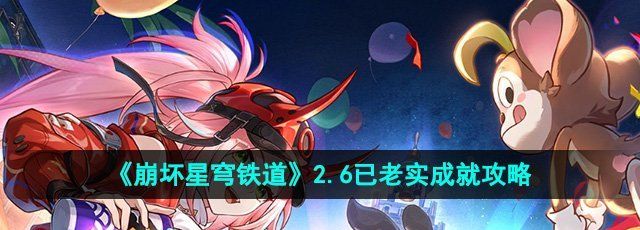 《崩坏星穹铁道》2.6已老实成就攻略