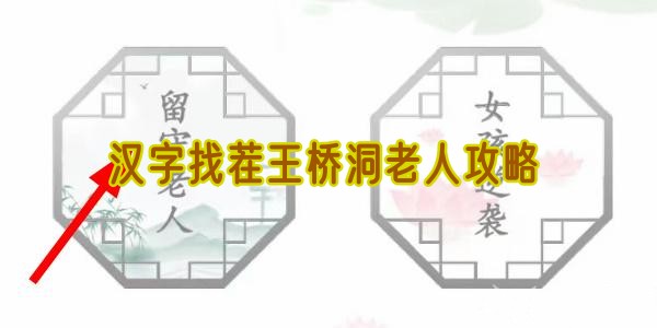 《汉字找茬王》桥洞老人攻略