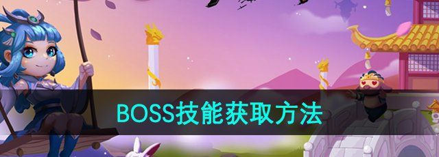 《造梦西游3》BOSS技能获取方法