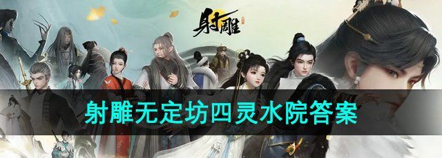 《射雕手游》无定坊四灵水院答案