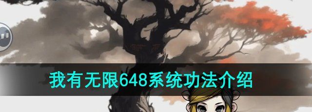 《一口气通关我有无限648系统》功法介绍