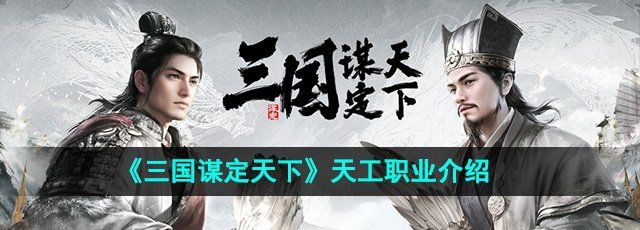 《三国谋定天下》天工职业介绍