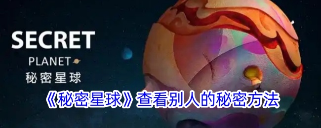 《秘密星球》查看别人的秘密方法