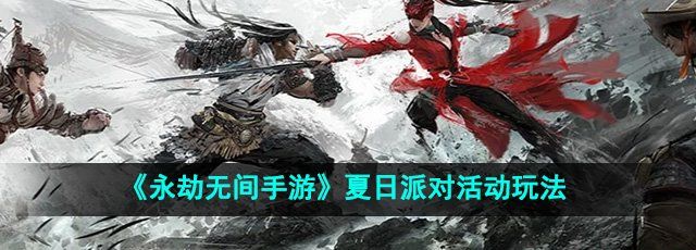 《永劫无间手游》夏日派对活动玩法