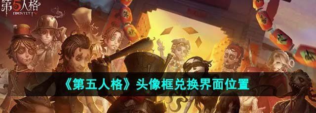 《第五人格》头像框兑换界面位置