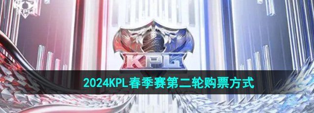 《王者荣耀》2024KPL春季赛第二轮购票方式