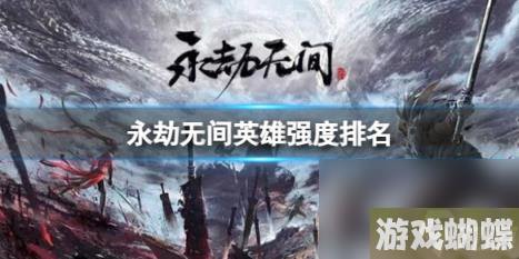 永劫无间2023最新英雄强度排名介绍