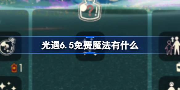 光遇6.5免费魔法有什么 光遇6月5日免费魔法收集攻略