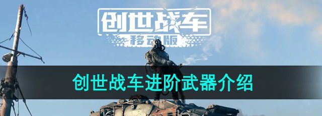 《创世战车》进阶武器介绍