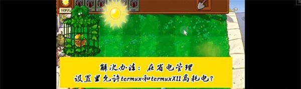 《植物大战僵尸杂交版》手机鼠标卡死解决方法