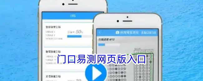 门口易测网页版入口