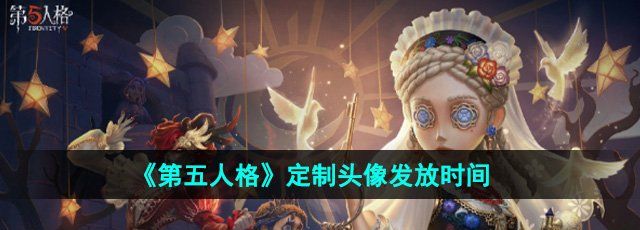 《第五人格》定制头像发放时间