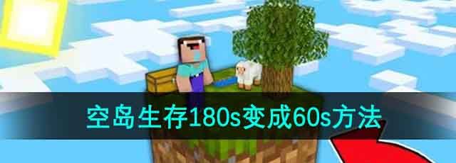 《我的世界》空岛生存180s变成60s方法