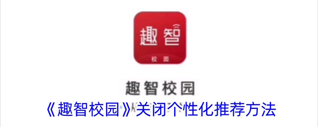 《趣智校园》关闭个性化推荐方法