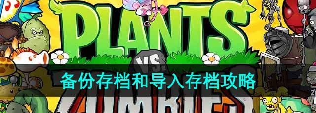 《植物大战僵尸杂交版》备份存档和导入存档攻略