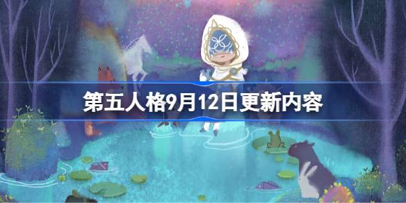 《第五人格》9月12日更新内容