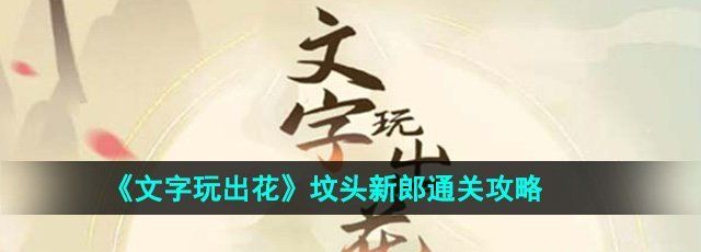 《文字玩出花》坟头新郎通关攻略