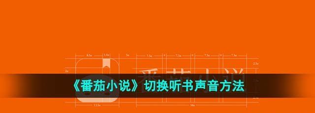 《番茄小说》切换听书声音方法