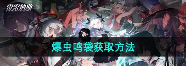 《雷索纳斯》爆虫鸣袋获取方法